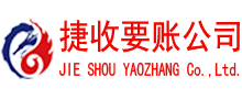 应城捷收讨债公司